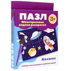 Пазл-многоразовая водная раскраска. Космос
